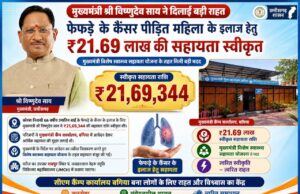 मुख्यमंत्री श्री विष्णुदेव साय ने कैंसर पीड़ित महिला के उपचार हेतु स्वीकृत की 21.69 लाख रुपये की सहायता