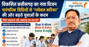 विकसित छत्तीसगढ़ का नया विजन: पारंपरिक डिग्रियों से ‘ग्लोबल करियर’ की ओर बढ़ते युवाओं के कदम