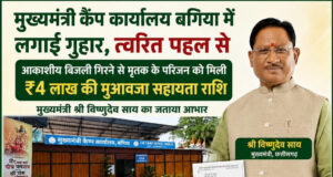 मुख्यमंत्री कैंप कार्यालय बगिया की त्वरित पहल से आकाशीय बिजली से मृत व्यक्ति के परिजनों को मिली 4 लाख रुपये की आर्थिक सहायता