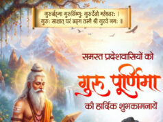 गुरु पूर्णिमा पर वित्त मंत्री श्री ओपी चौधरी ने प्रदेशवासियों को दी शुभकामनाएं