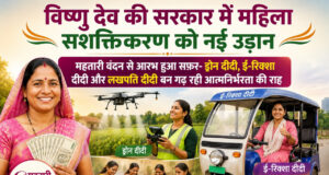 विशेष लेख : विष्णु देव की सरकार में महिला सशक्तिकरण को नई उड़ान
