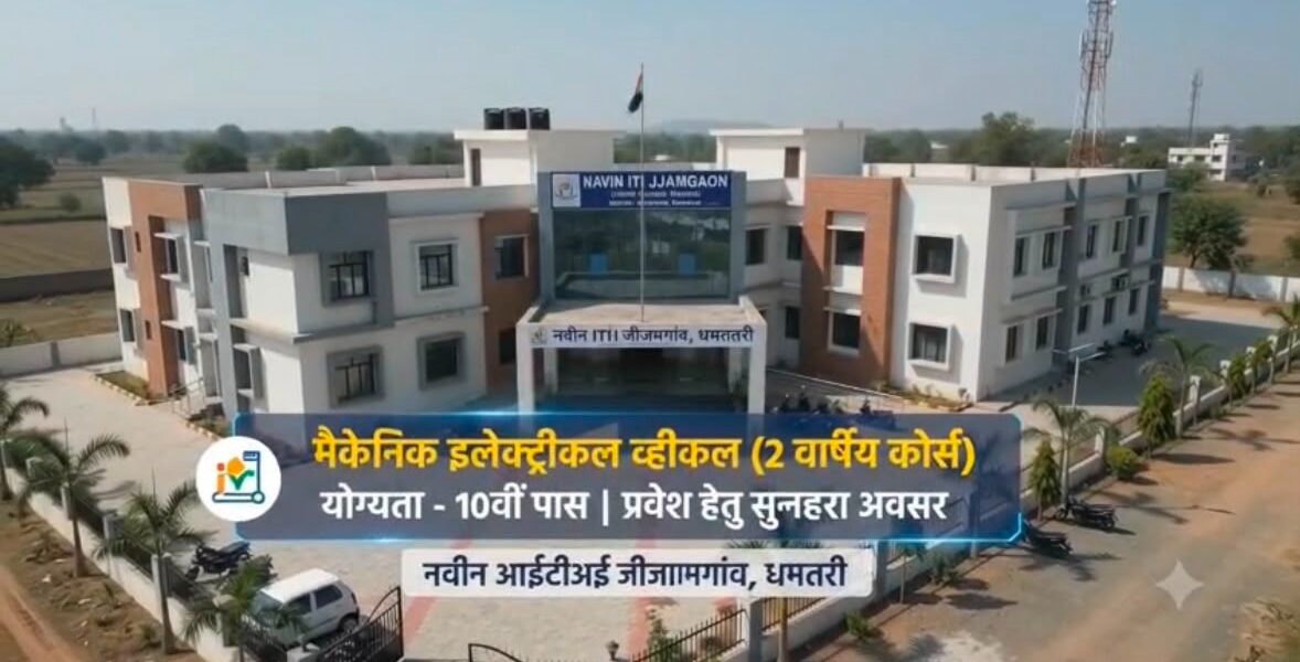 जीजामगांव के नवीन आईटीआई में शुरू हुआ ‘मैकेनिक इलेक्ट्रिक व्हीकल’ ट्रेड; युवाओं के लिए रोजगार के खुलेंगे नए द्वार