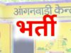 गौरेला-पेंड्रा-मारवाही : आंगनबाड़ी सहायिका पद की भर्ती हेतु 17 सितंबर तक दावा-आपत्ति आमंत्रित