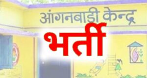 गौरेला-पेंड्रा-मारवाही : आंगनबाड़ी सहायिका पद की भर्ती हेतु 17 सितंबर तक दावा-आपत्ति आमंत्रित