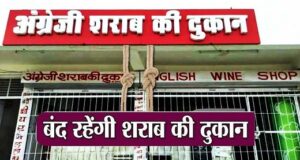 4 सितंबर को बंद रहेंगी प्रदेश की सभी शराब की दुकानें, राज्य सरकार ने जारी किया आदेश
