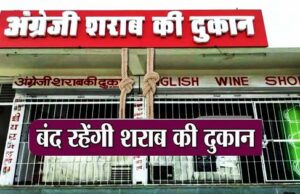 4 सितंबर को बंद रहेंगी प्रदेश की सभी शराब की दुकानें, राज्य सरकार ने जारी किया आदेश