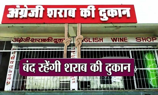 4 सितंबर को बंद रहेंगी प्रदेश की सभी शराब की दुकानें, राज्य सरकार ने जारी किया आदेश