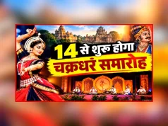 14 से 23 सितंबर तक सुर, लय और ताल से गूंजेगा रायगढ़