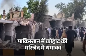 पाकिस्तान में मस्जिद के पास भीषण धमाका